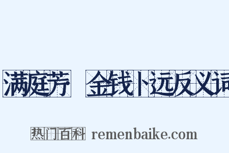 满庭芳·金钱卜远反义词是什么意思的图片